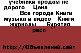 учебники продам не дорого  › Цена ­ ---------------- - Все города Книги, музыка и видео » Книги, журналы   . Бурятия респ.